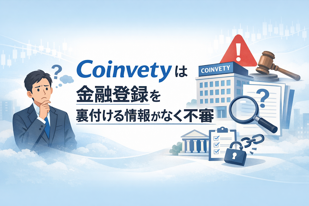 Coinvetyは金融登録を裏付ける情報がなく不審