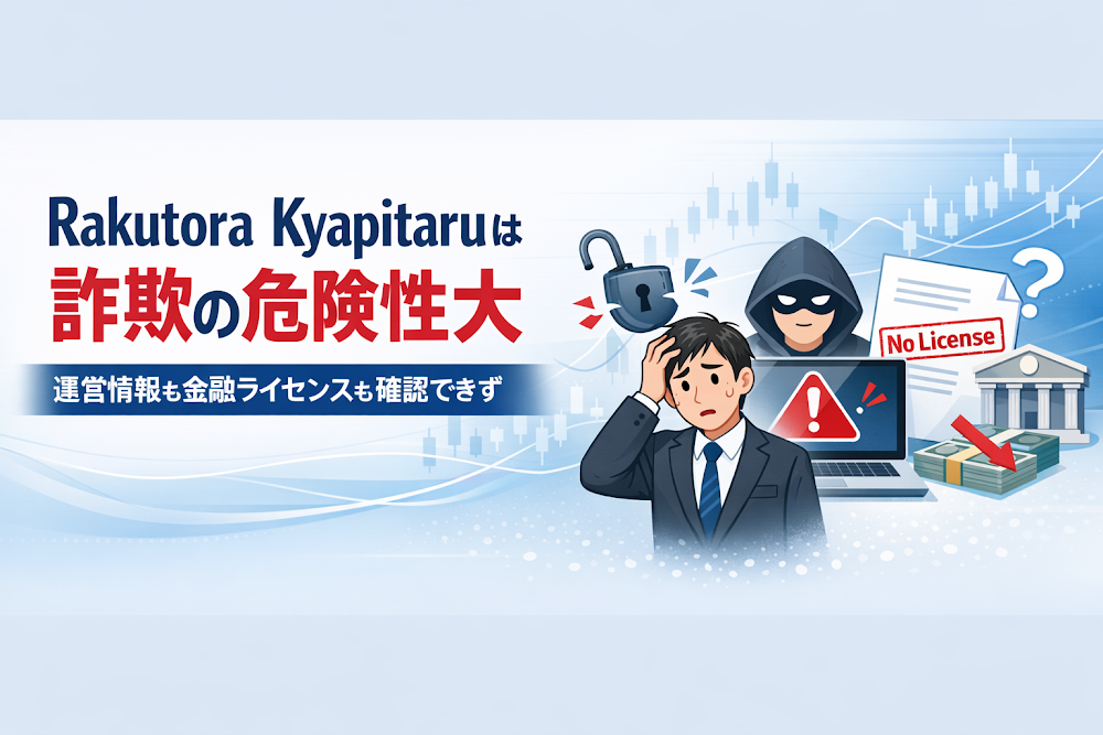 Rakutora Kyapitaruは詐欺の危険性大 運営情報も金融ライセンスも確認できず