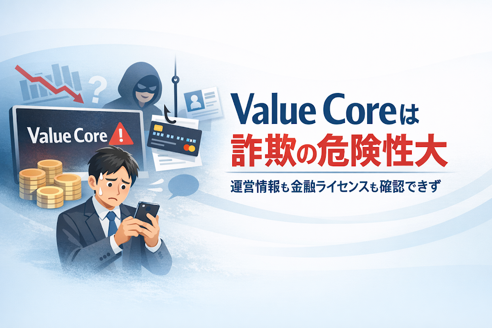 Value Coreは詐欺の危険性大 運営情報も金融ライセンスも確認できず