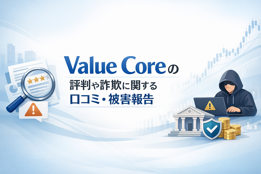 Value Coreの評判や詐欺に関する口コミ・被害報告
