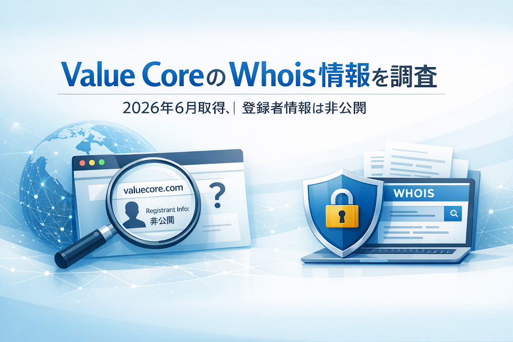 Value CoreのWhois情報を調査|2026年6月取得、登録者情報は非公開
