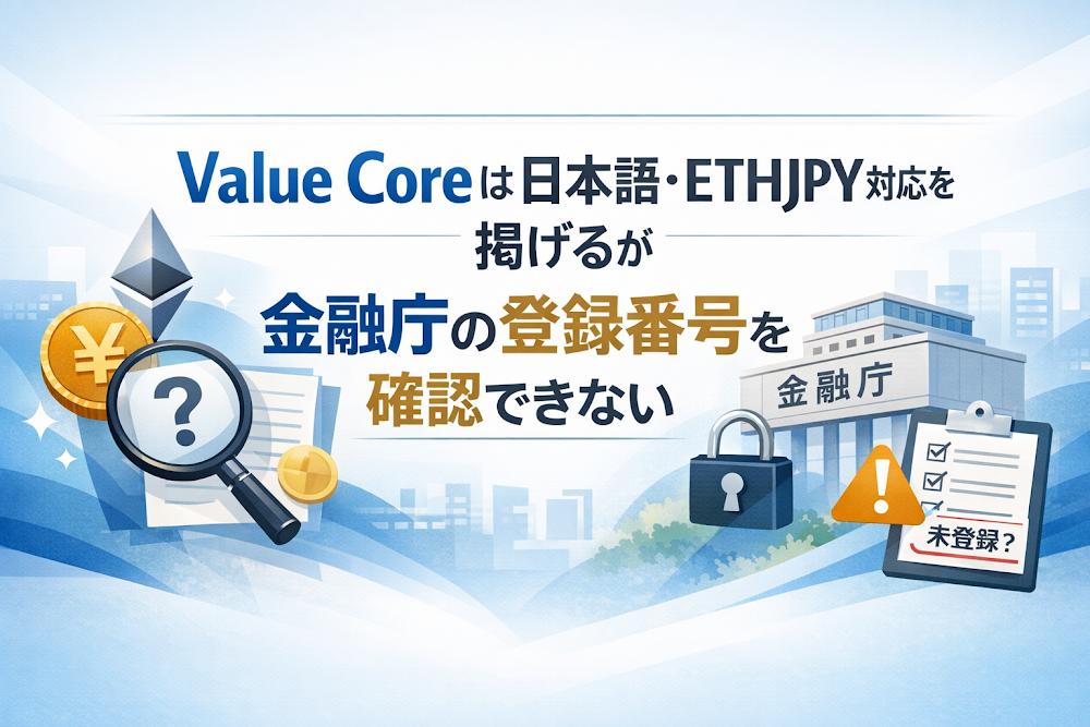Value Coreは日本語・ETHJPY対応を掲げるが金融庁の登録番号を確認できない