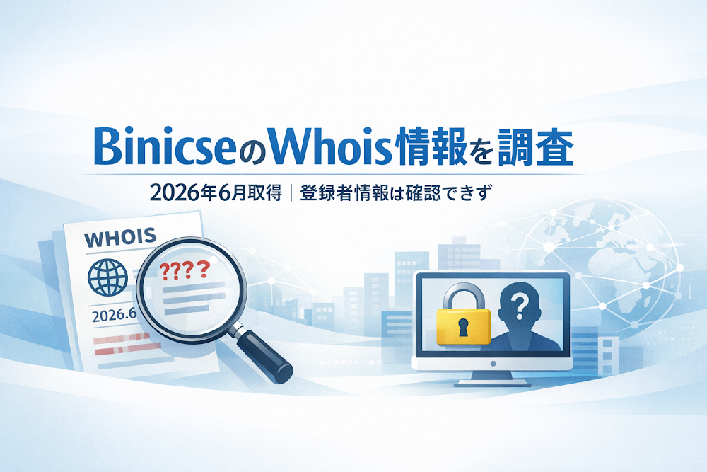 BinicseのWhois情報を調査|2026年6月取得、登録者情報は確認できず