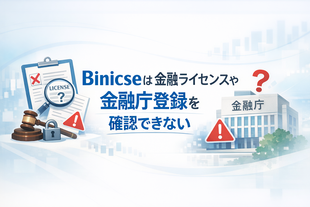 Binicseは金融ライセンスや金融庁登録を確認できない
