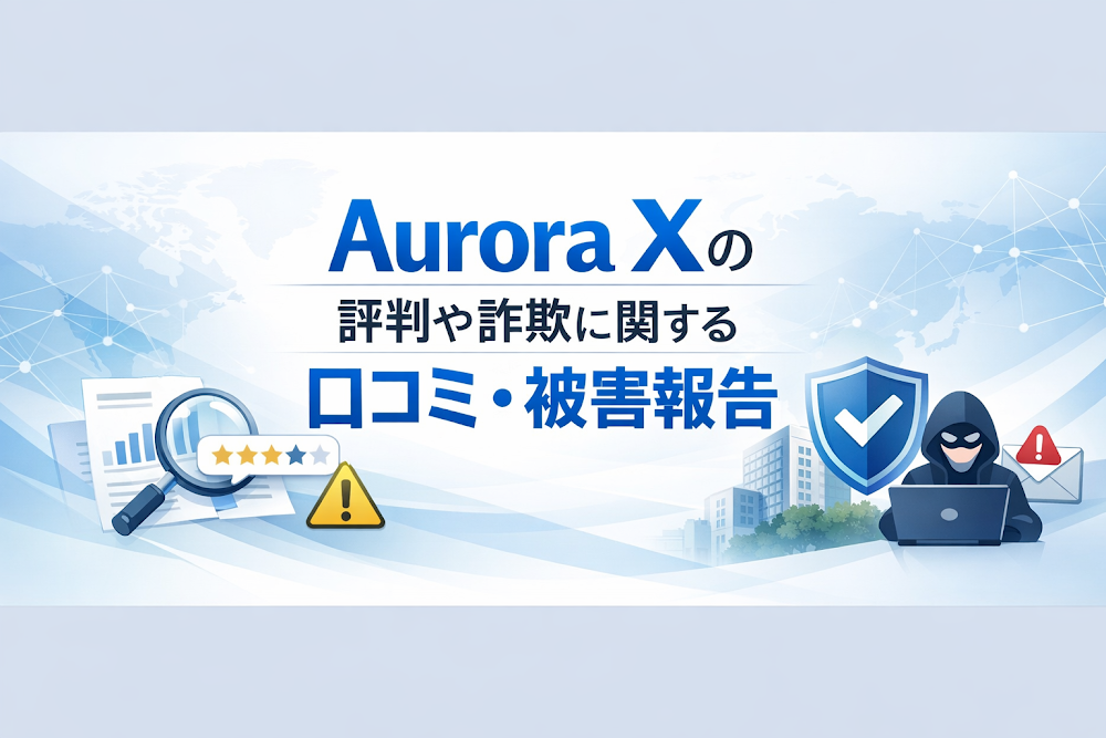 Aurora Xの評判や詐欺に関する口コミ・被害報告