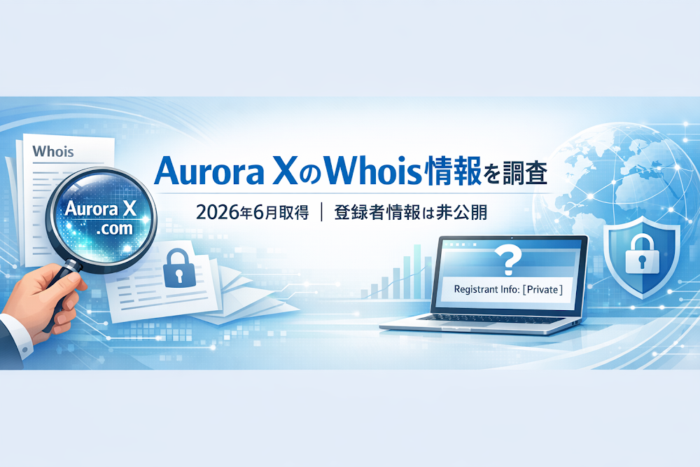 Aurora XのWhois情報を調査｜2026年6月取得、登録者情報は非公開