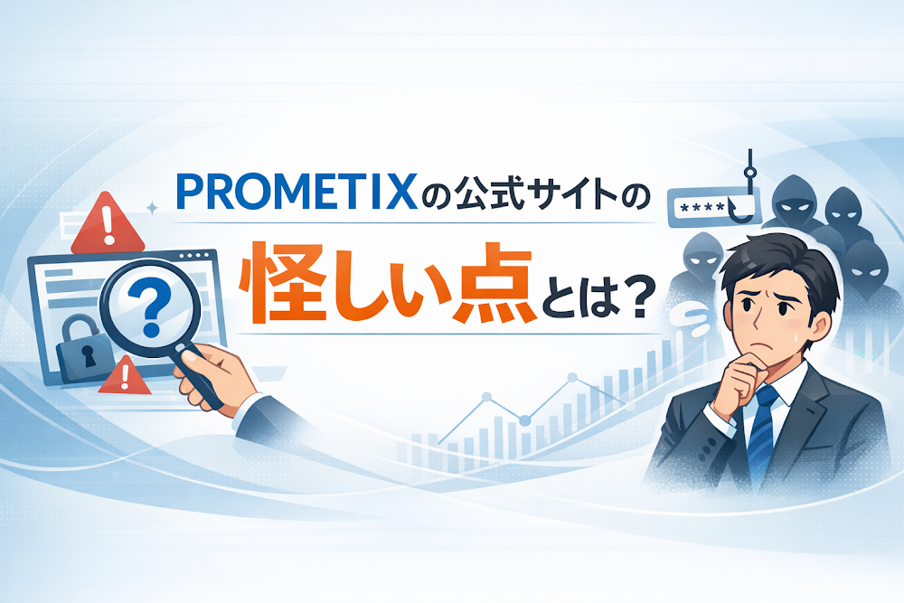 PROMETIXの公式サイトの怪しい点とは?