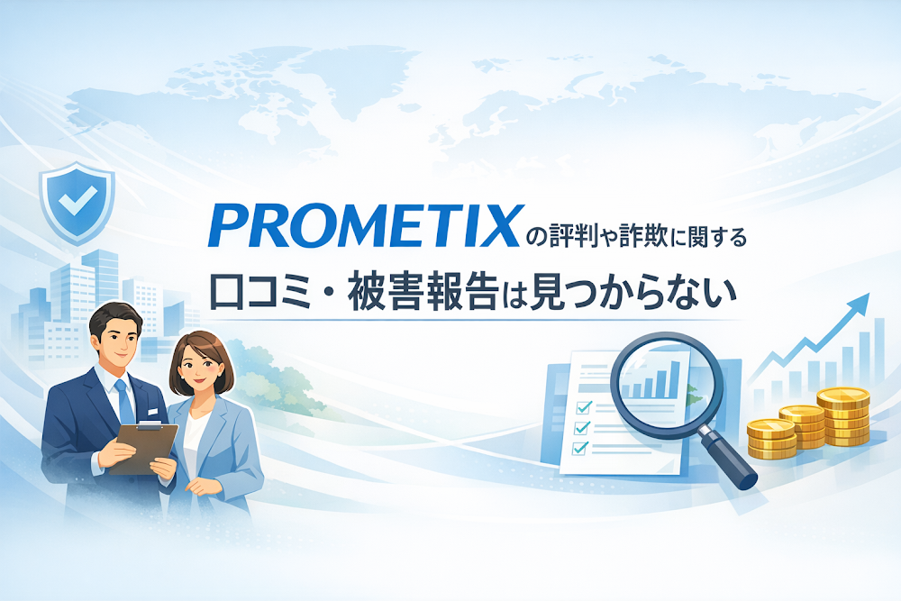 PROMETIXの評判や詐欺に関する口コミ・被害報告は見つからない