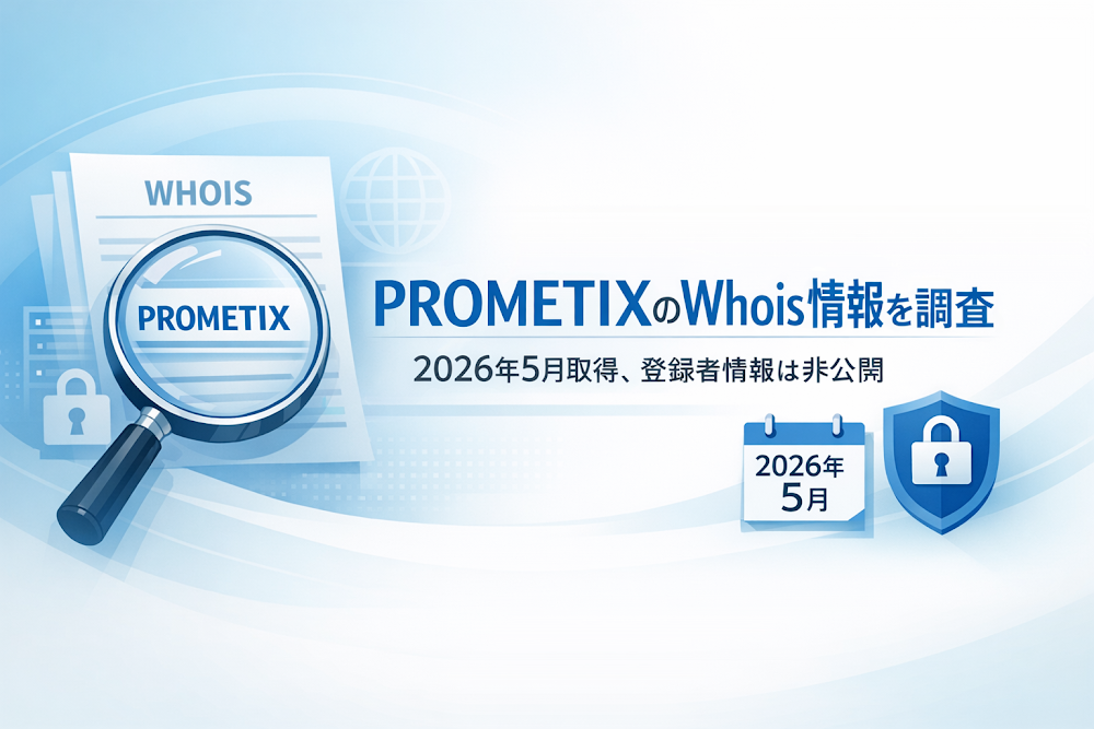 PROMETIXのWhois情報を調査|2026年5月取得、登録者情報は非公開