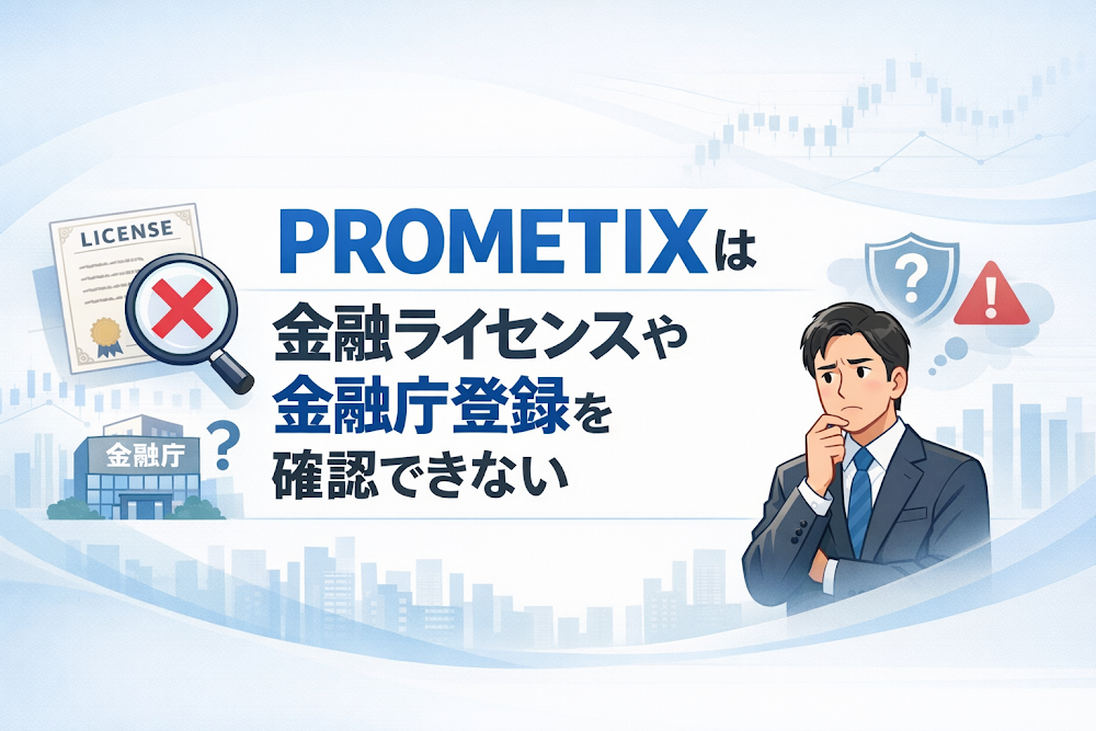 PROMETIXは金融ライセンスや金融庁登録を確認できない