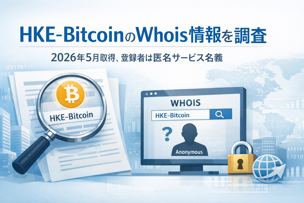 HKE-BitcoinのWhois情報を調査｜2026年5月取得、登録者は匿名サービス名義