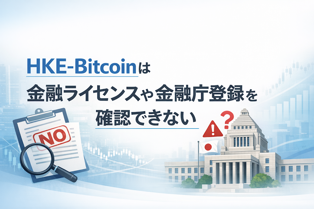HKE-Bitcoinは金融ライセンスや金融庁登録を確認できない