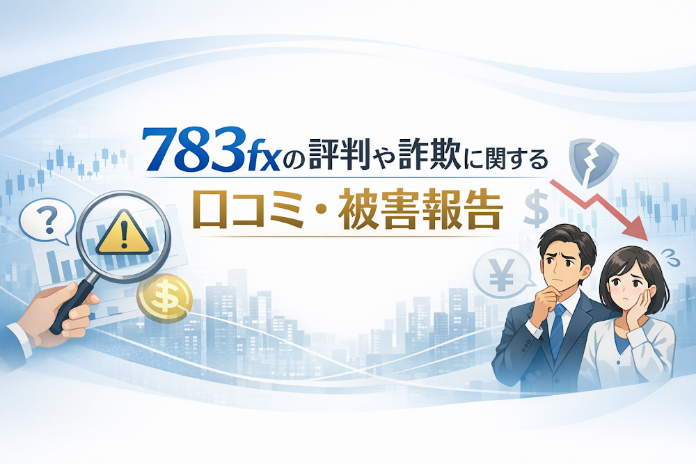 783fxの評判や詐欺に関する口コミ・被害報告