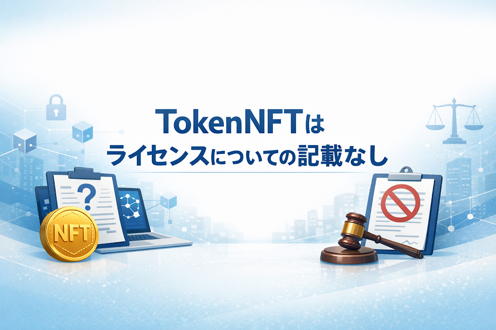 TokenNFTはライセンスについての記載なし