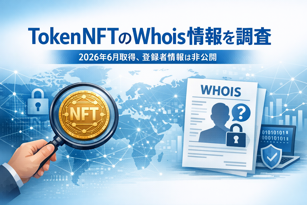 TokenNFTのWhois情報を調査|2026年6月取得、登録者情報は非公開