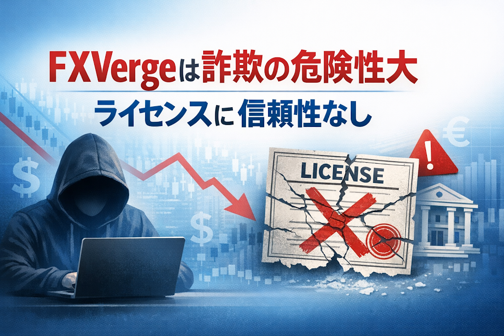 FXVergeは詐欺の危険性大 ライセンスに信頼性なし