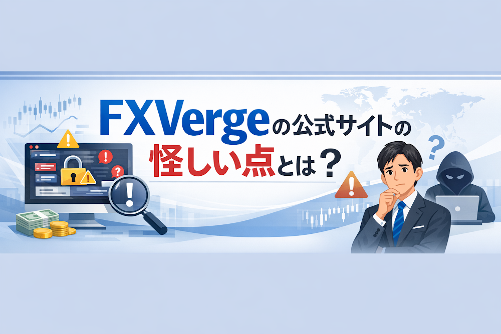 FXVergeの公式サイトの怪しい点とは?