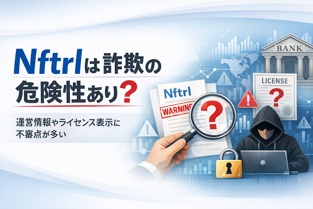 Nftrlは詐欺の危険性あり？運営情報やライセンス表示に不審点が多い