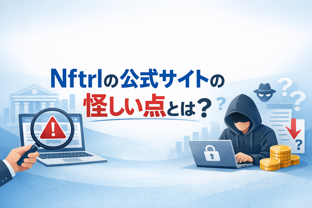 Nftrlの公式サイトの怪しい点とは？
