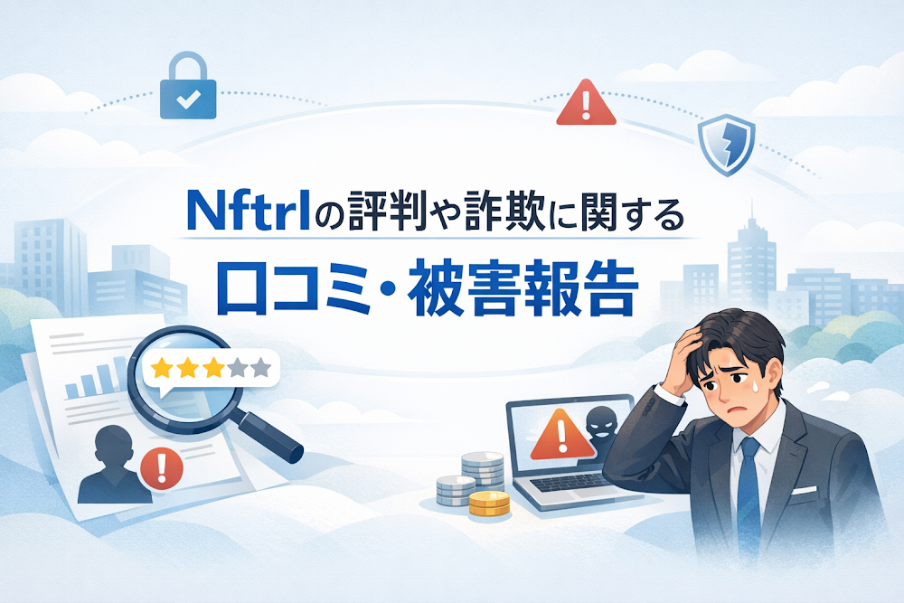 Nftrlの評判や詐欺に関する口コミ・被害報告