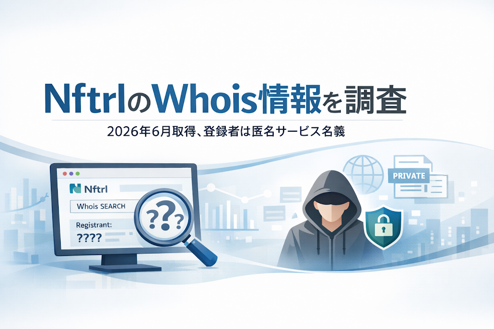 NftrlのWhois情報を調査｜2026年6月取得、登録者は匿名サービス名義