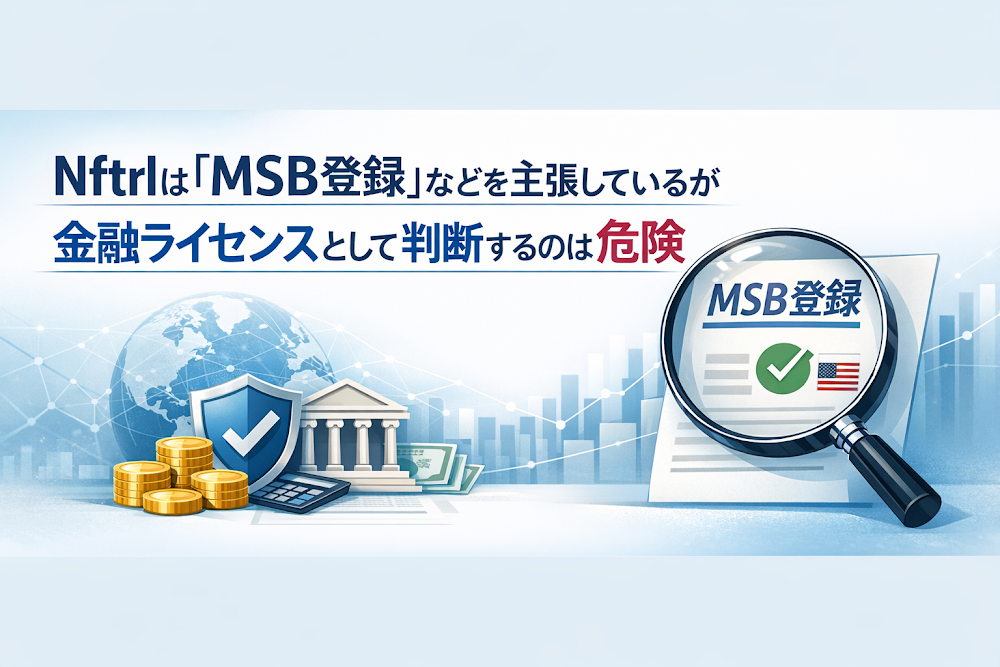 Nftrlは「MSB登録」などを主張しているが金融ライセンスとして判断するのは危険