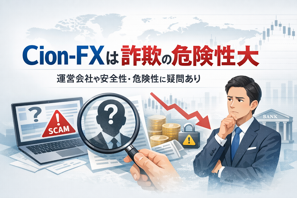 Cion-FXは詐欺の危険性大 運営会社や安全性・危険性に疑問あり