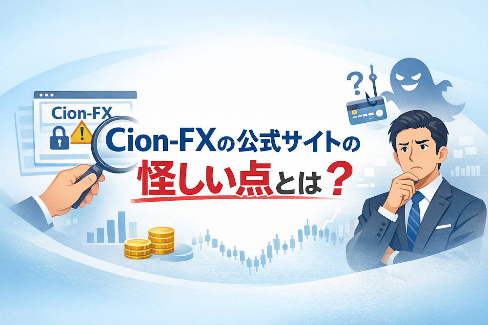 Cion-FXの公式サイトの怪しい点とは?