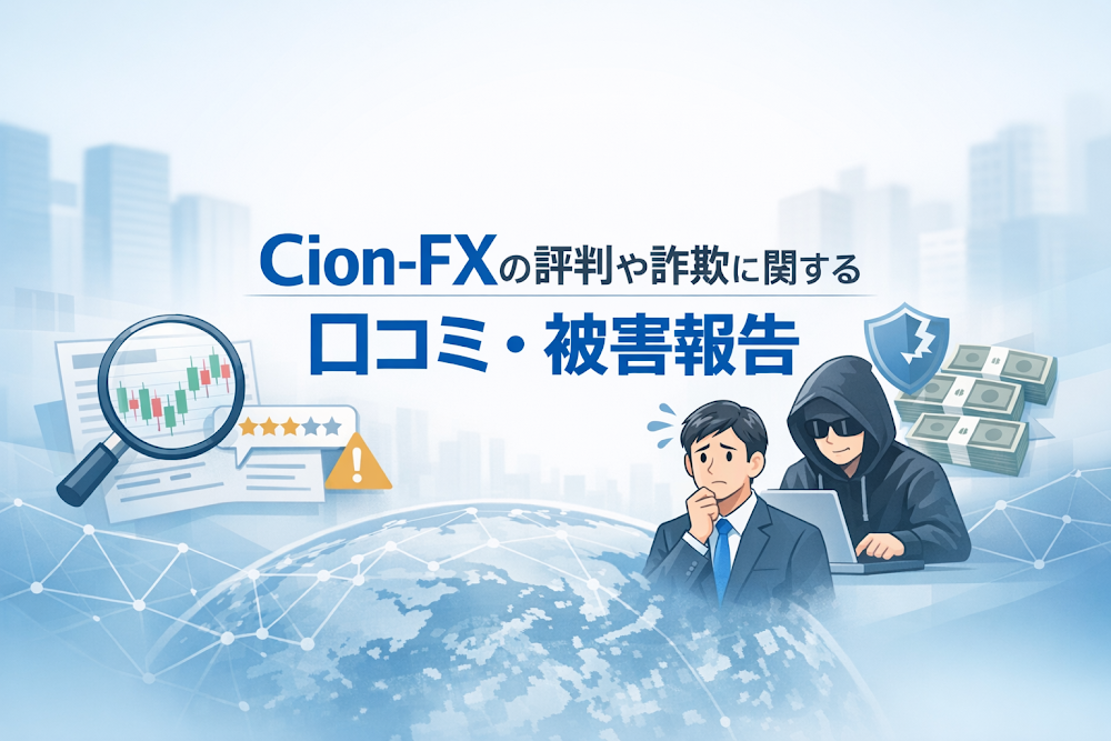 Cion-FXの評判や詐欺に関する口コミ・被害報告