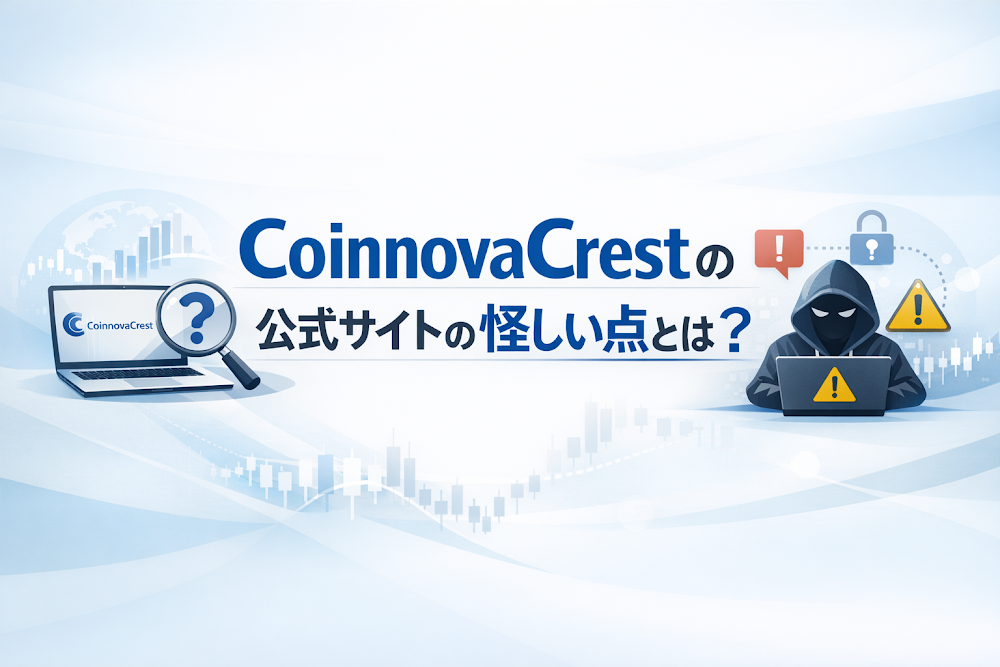 CoinnovaCrestの公式サイトの怪しい点とは?