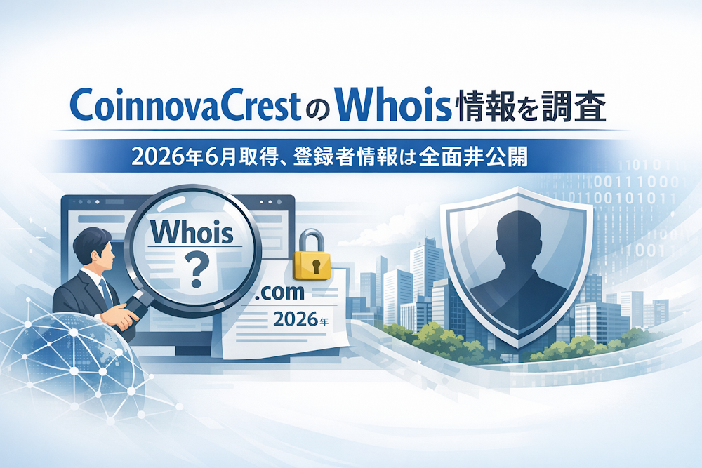 CoinnovaCrestのWhois情報を調査|2026年6月取得、登録者情報は全面非公開