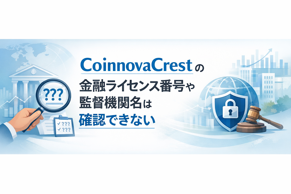 CoinnovaCrestの金融ライセンス番号や監督機関名は確認できない