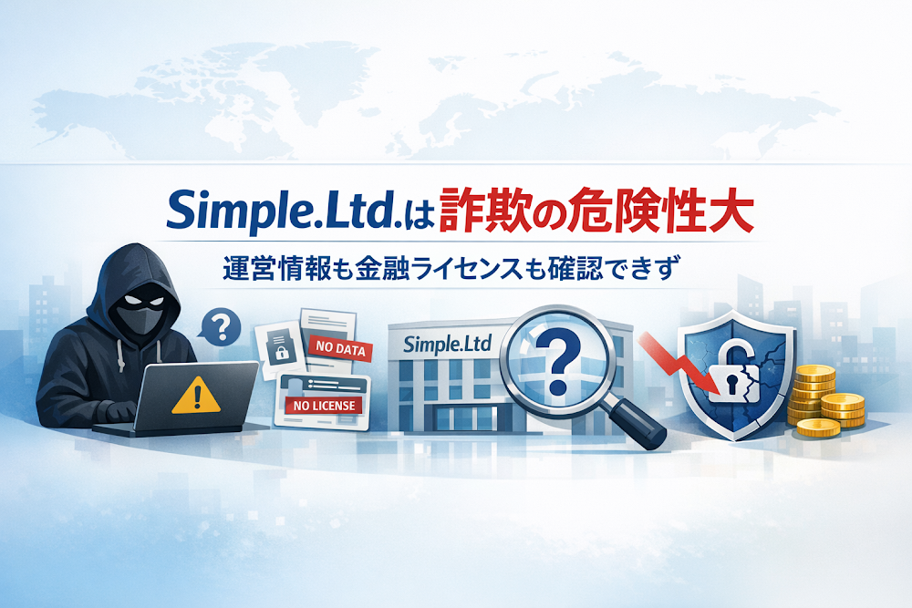 Simple.Ltd.は詐欺の危険性大 運営情報も金融ライセンスも確認できず