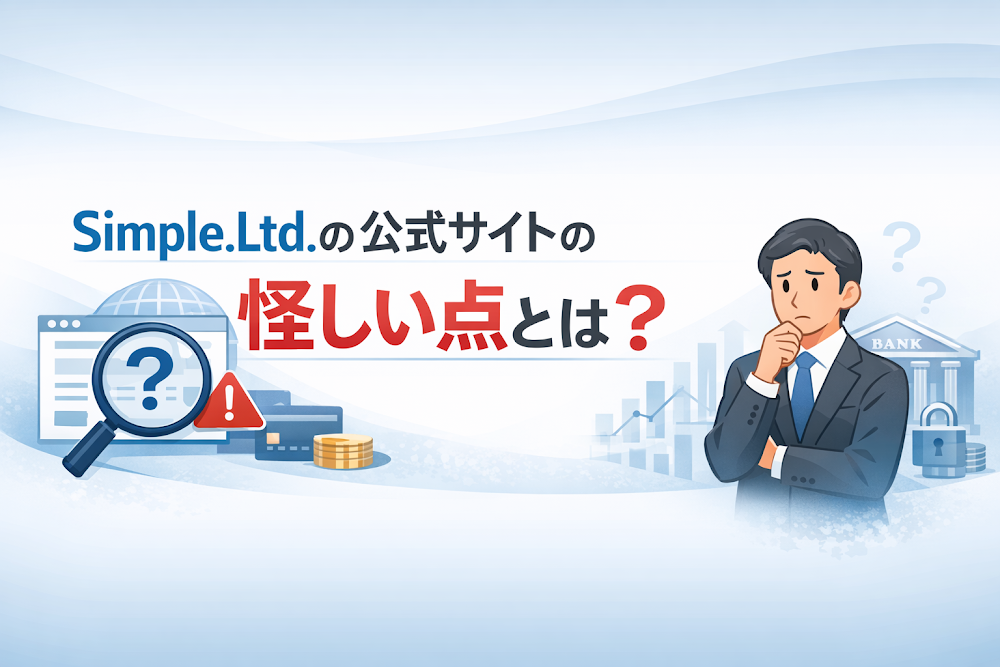 Simple.Ltd.の公式サイトの怪しい点とは?