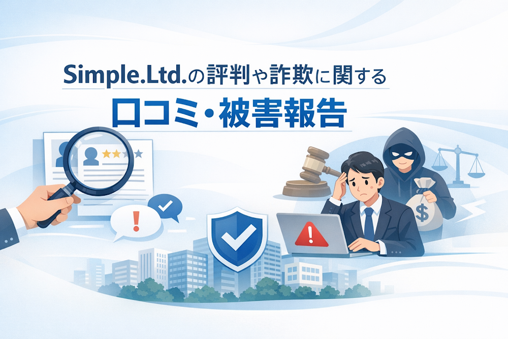 Simple.Ltd.の評判や詐欺に関する口コミ・被害報告