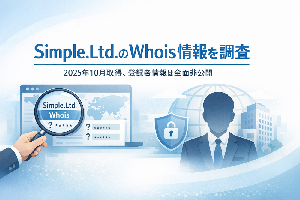 Simple.Ltd.のWhois情報を調査|2025年10月取得、登録者情報は全面非公開