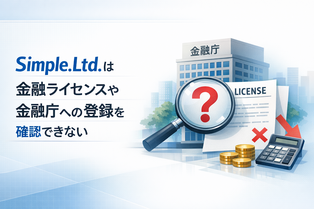 Simple.Ltd.は金融ライセンスや金融庁への登録を確認できない