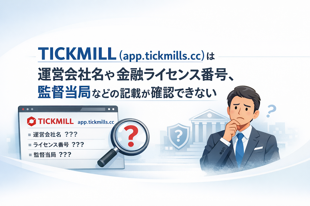 TICKMILL(app.tickmills.cc)は運営会社名や金融ライセンス番号、監督当局などの記載が確認できない