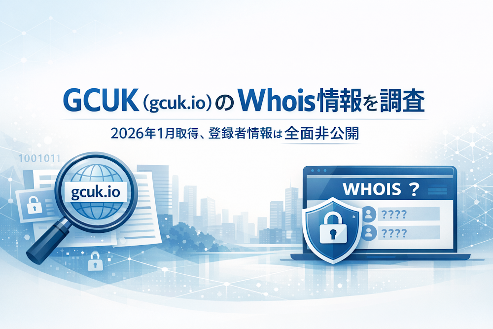 GCUK（gcuk.io）のWhois情報を調査｜2026年1月取得、登録者情報は全面非公開