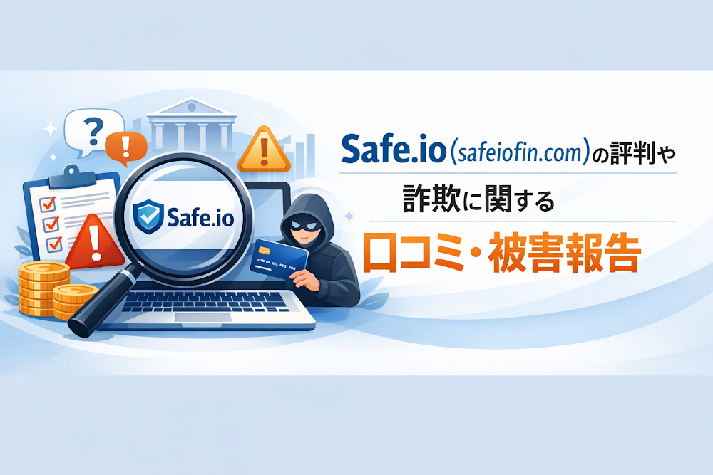 Safe.io（safeiofin.com）の評判や詐欺に関する口コミ・被害報告