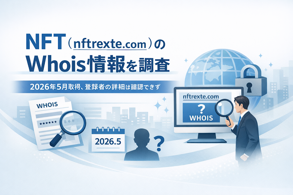 NFT（nftrexte.com）のWhois情報を調査｜2026年5月取得、登録者の詳細は確認できず