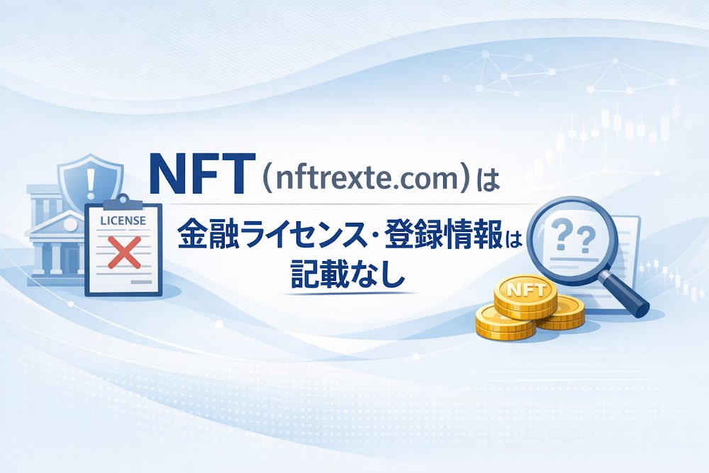 NFT（nftrexte.com）は金融ライセンス・登録情報は記載なし