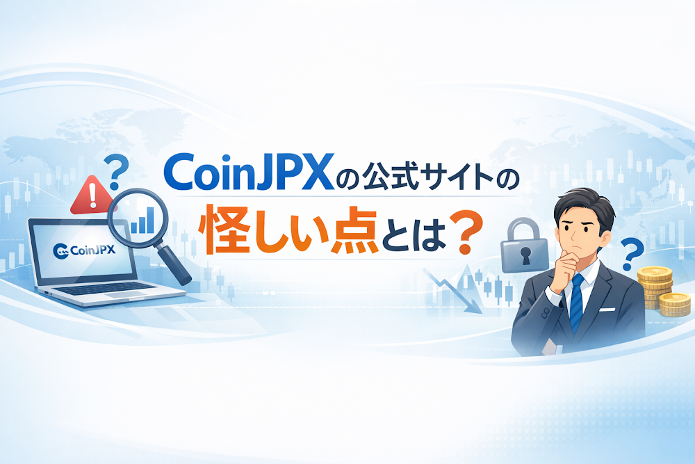 CoinJPXの公式サイトの怪しい点とは?