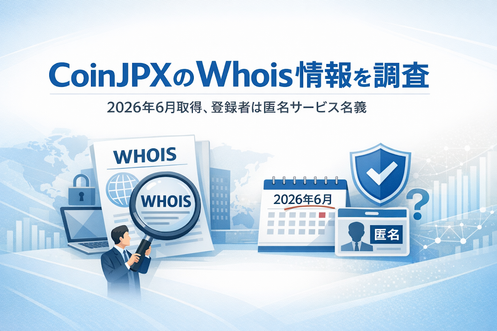 CoinJPXのWhois情報を調査|2026年6月取得、登録者は匿名サービス名義