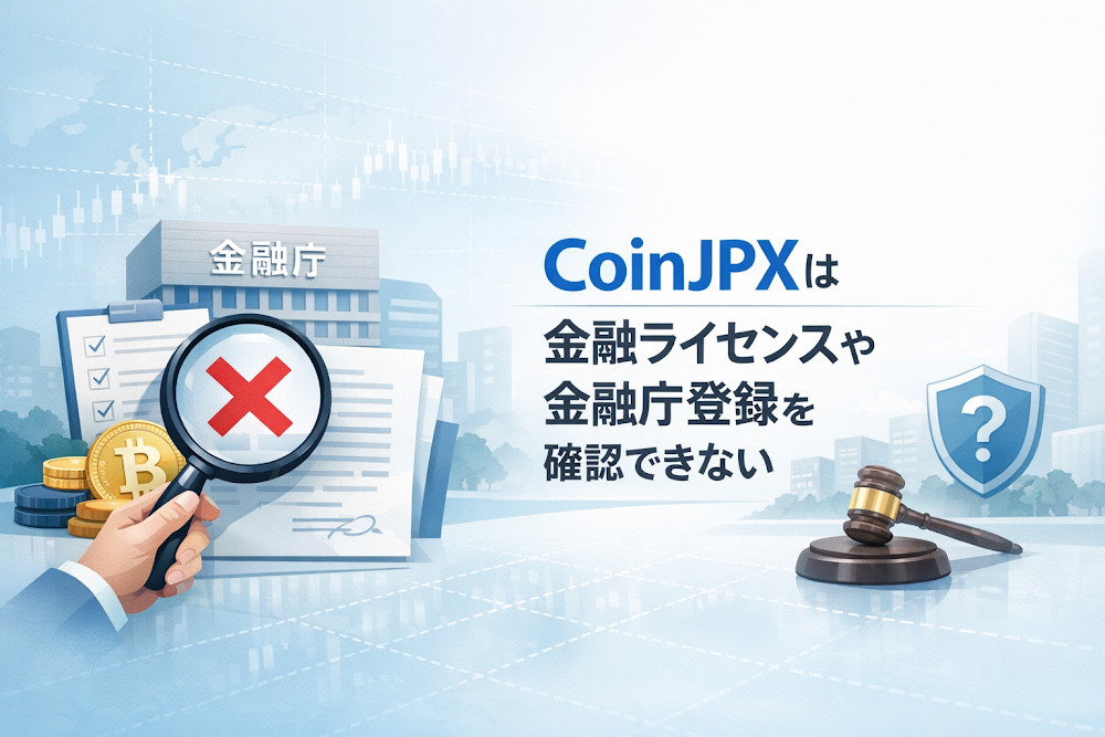 CoinJPXは金融ライセンスや金融庁登録を確認できない