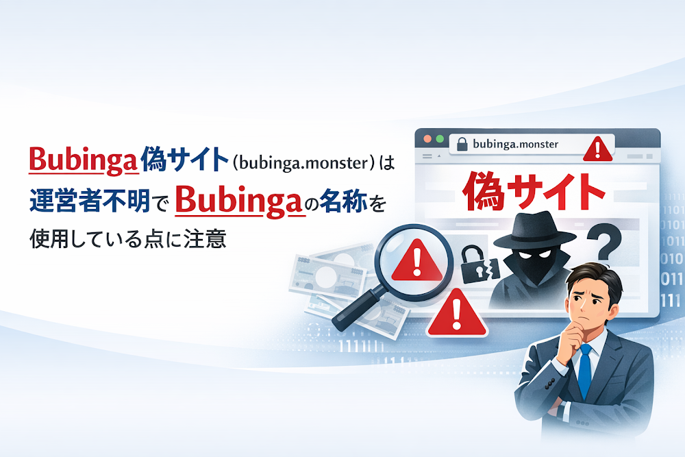 Bubinga偽サイト（bubinga.monster）は運営者不明でBubingaの名称を使用している点に注意