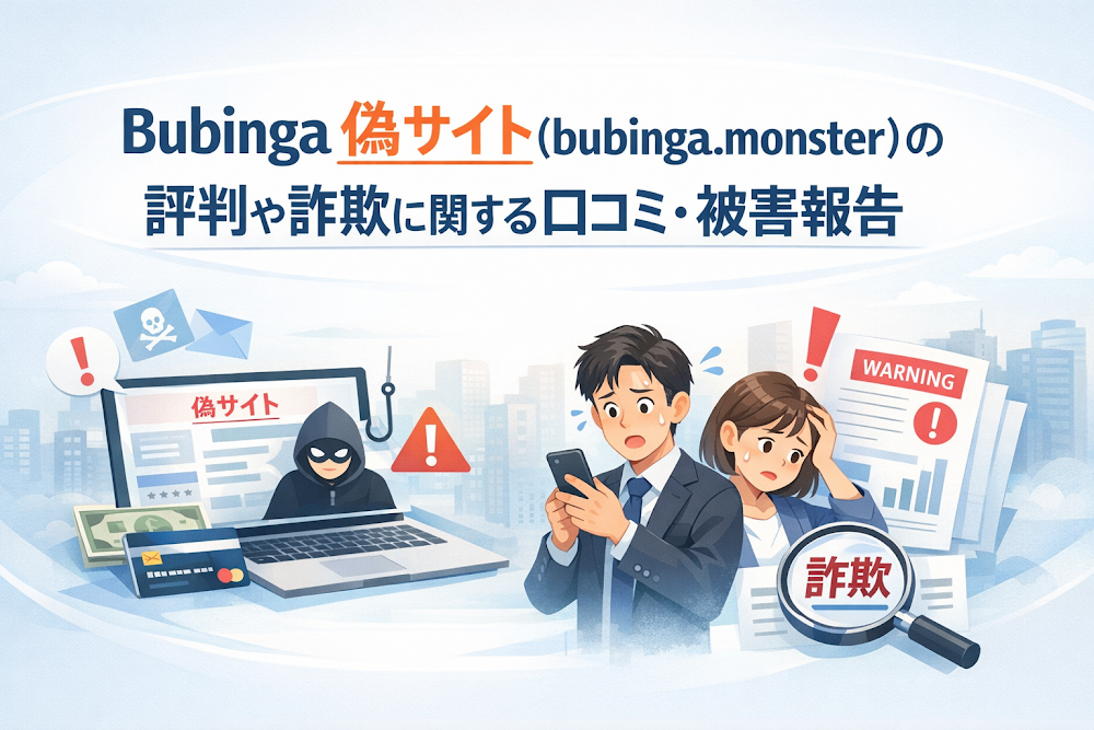 Bubinga偽サイト（bubinga.monster）の評判や詐欺に関する口コミ・被害報告