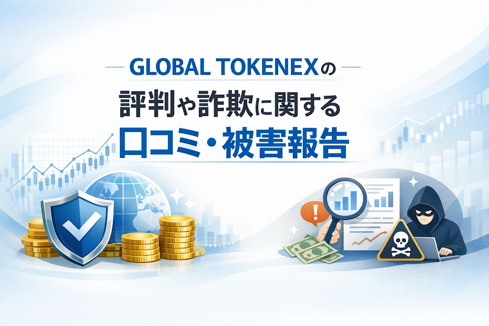 GLOBAL TOKENEXの評判や詐欺に関する口コミ・被害報告