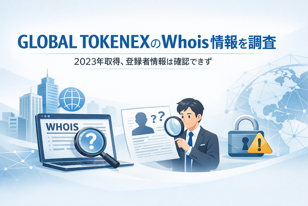 GLOBAL TOKENEXのWhois情報を調査｜2023年取得、登録者情報は確認できず