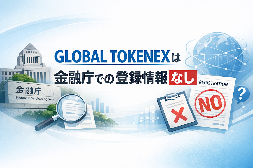 GLOBAL TOKENEXは金融庁での登録情報なし